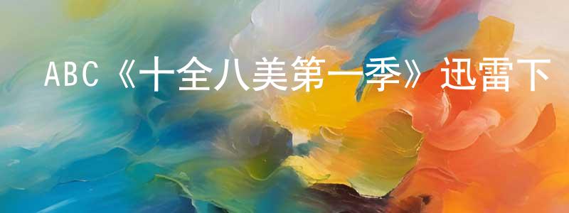 ABC《十全八美第一季》迅雷下載/在線觀看/百度云-都市/情感-美劇天堂 曾廣君的blog